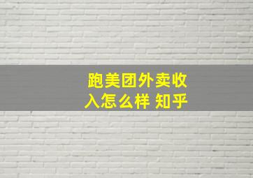 跑美团外卖收入怎么样 知乎